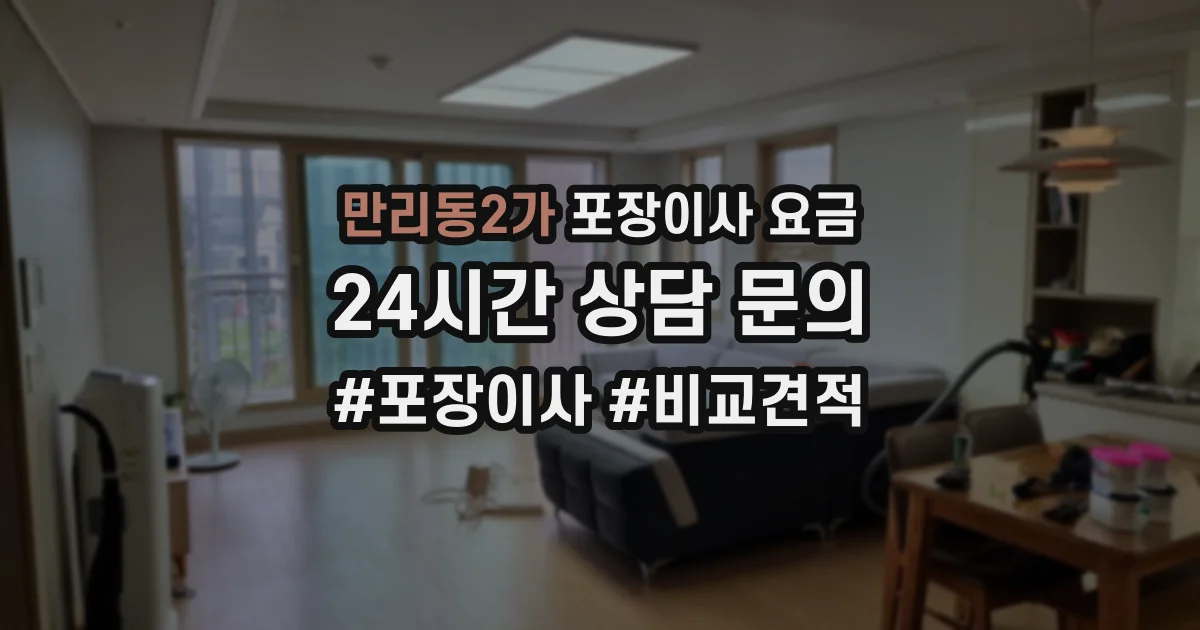 만리동2가 포장이사 요금