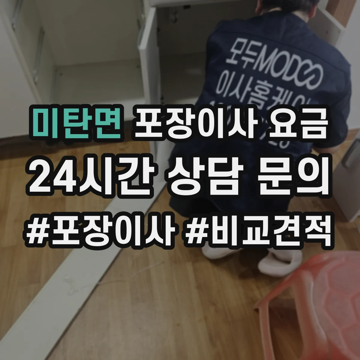 미탄면 포장이사 요금