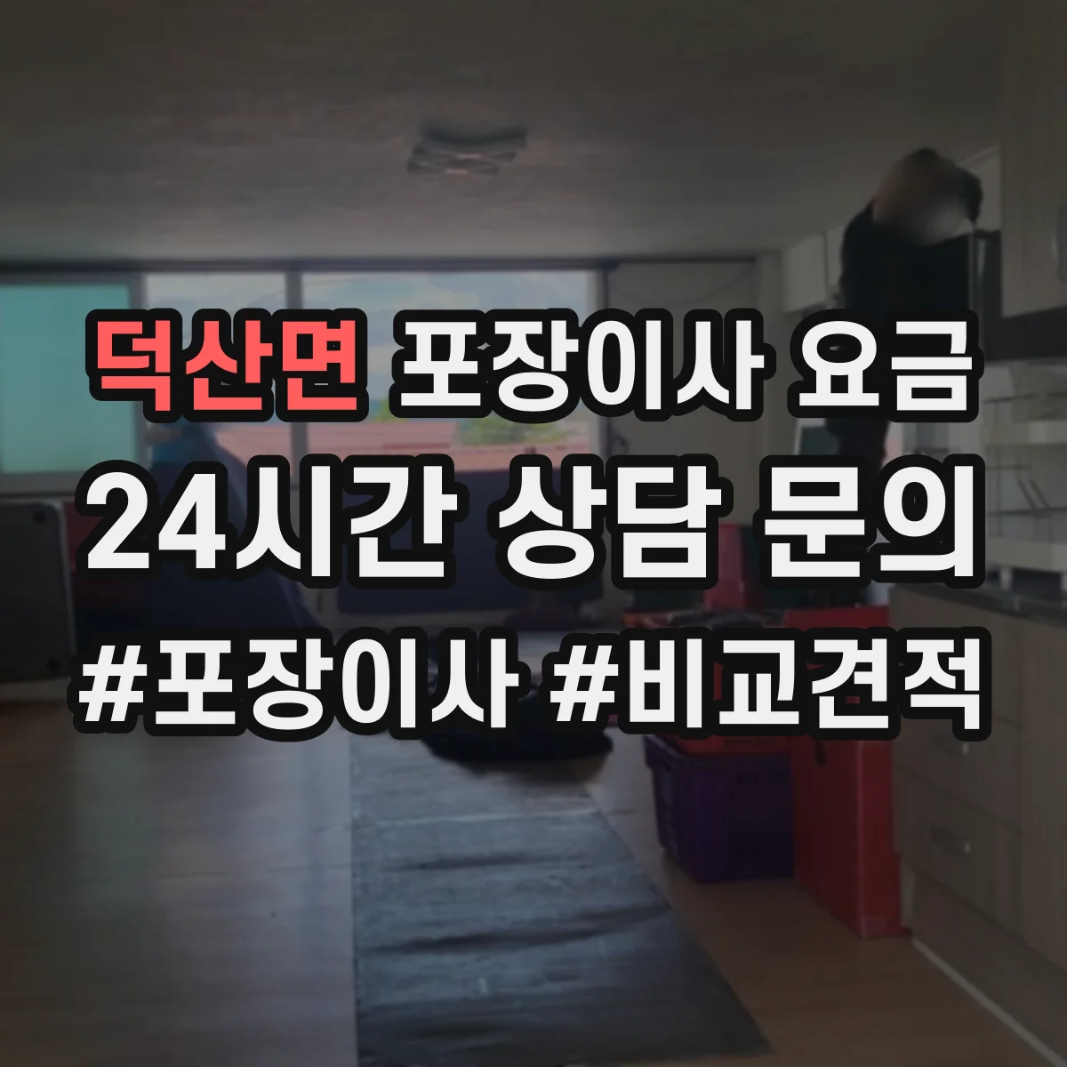 덕산면 포장이사 요금