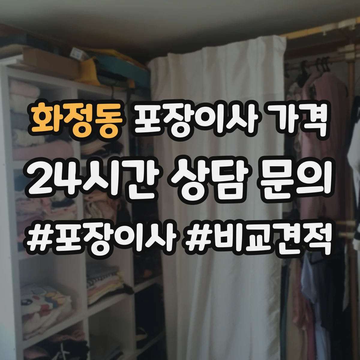 화정동 포장이사 가격