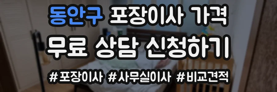 동안구 포장이사 가격