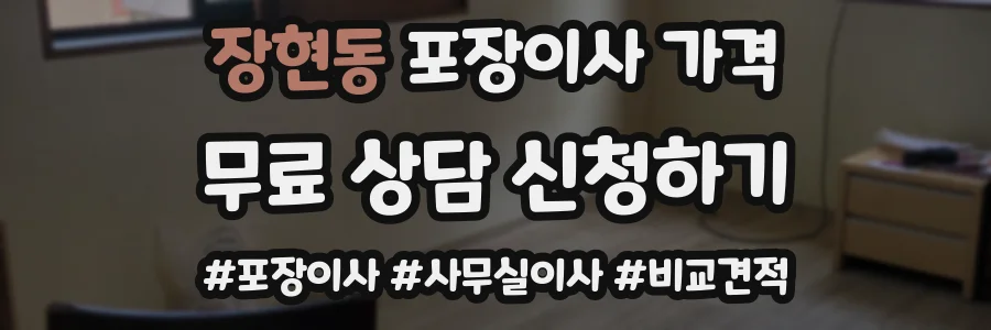 장현동 포장이사 가격