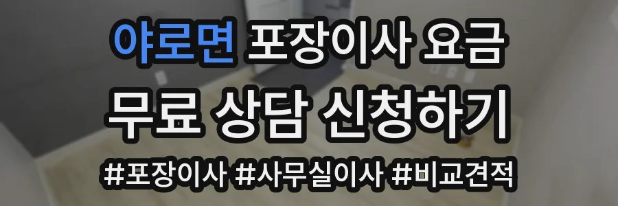 야로면 포장이사 요금