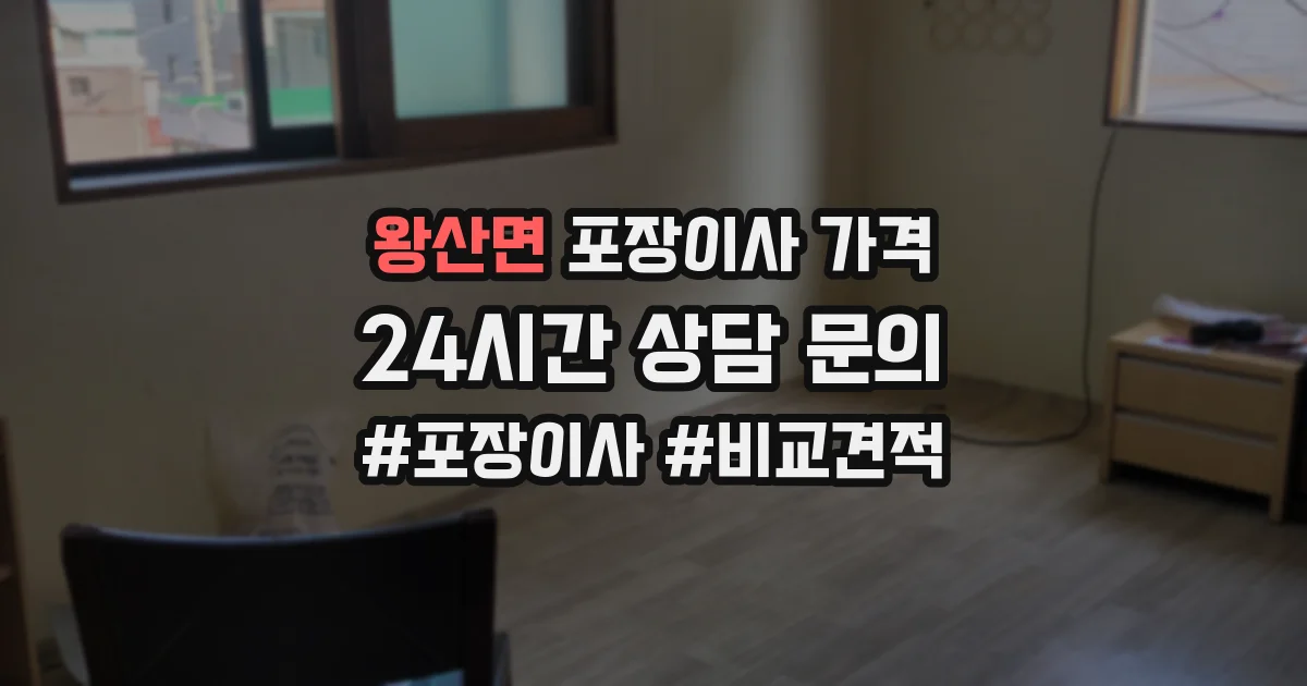 왕산면 포장이사 가격