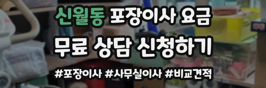 신월동 포장이사 요금