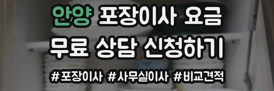 안양 포장이사 요금