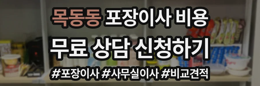 목동동 포장이사 비용