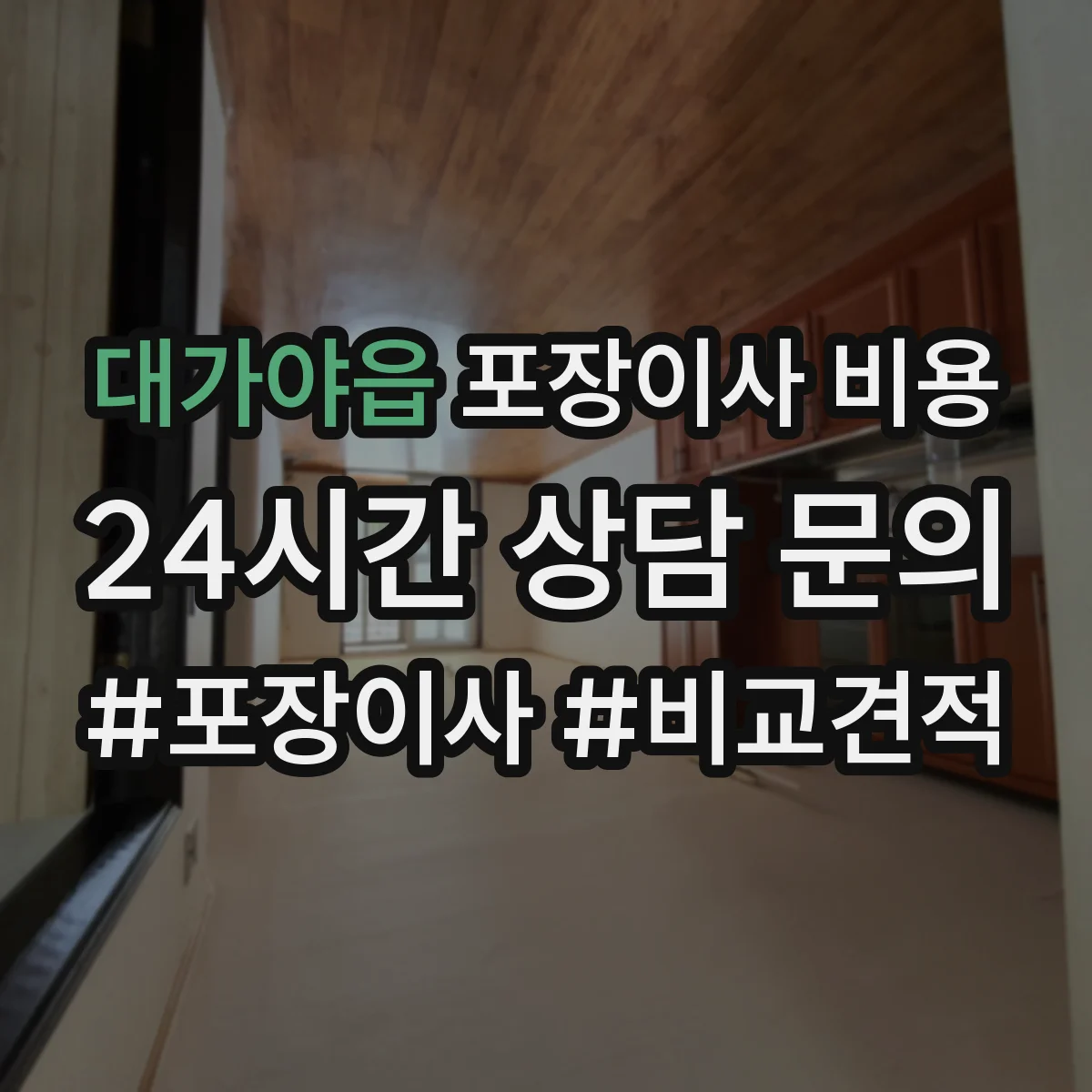 대가야읍 포장이사 비용