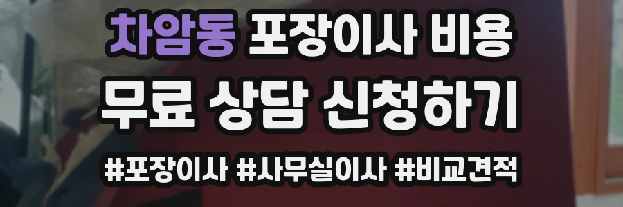차암동 포장이사 비용