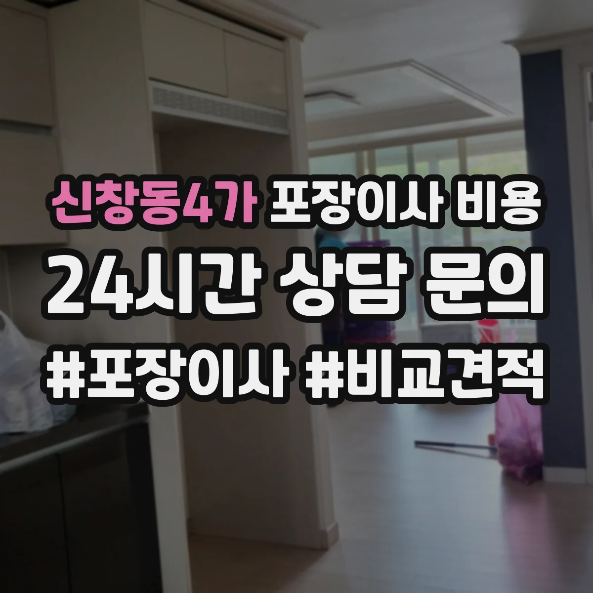 신창동4가 포장이사 비용