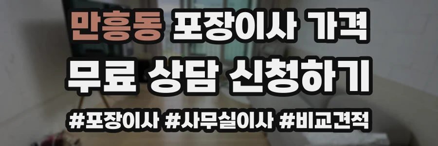 만흥동 포장이사 가격