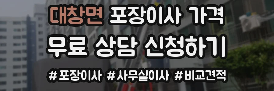 대창면 포장이사 가격