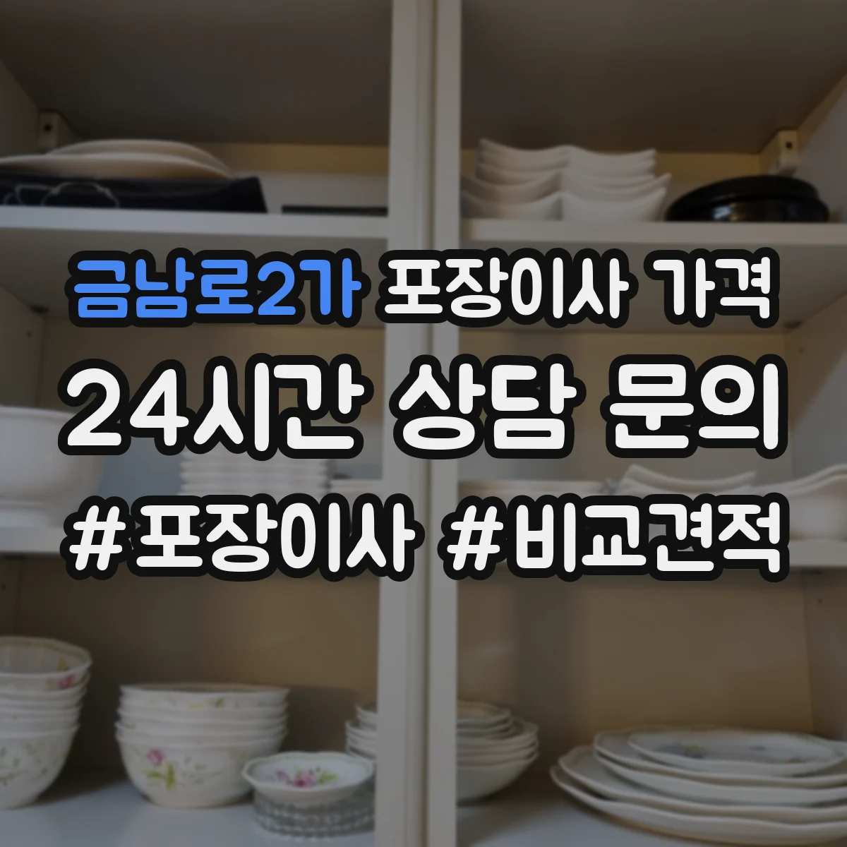 금남로2가 포장이사 가격