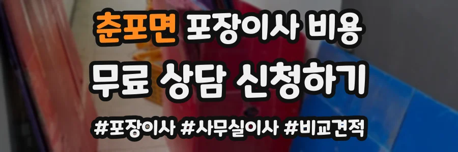 춘포면 포장이사 비용