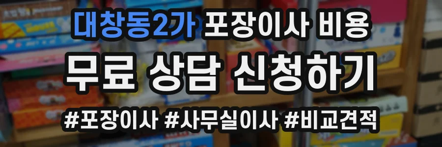 대창동2가 포장이사 비용