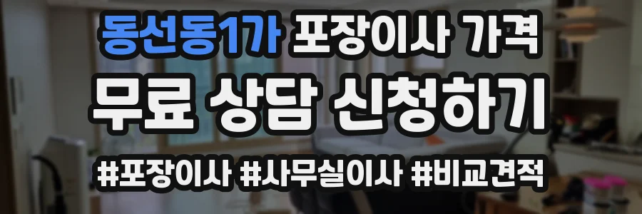 동선동1가 포장이사 가격