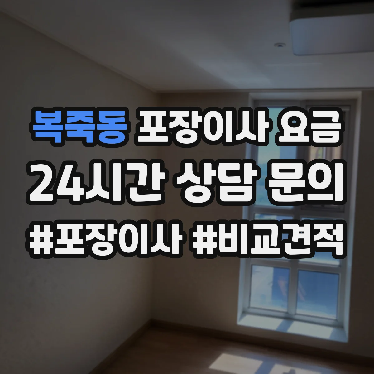 복죽동 포장이사 요금