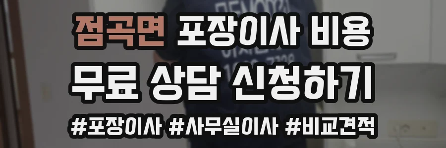점곡면 포장이사 비용