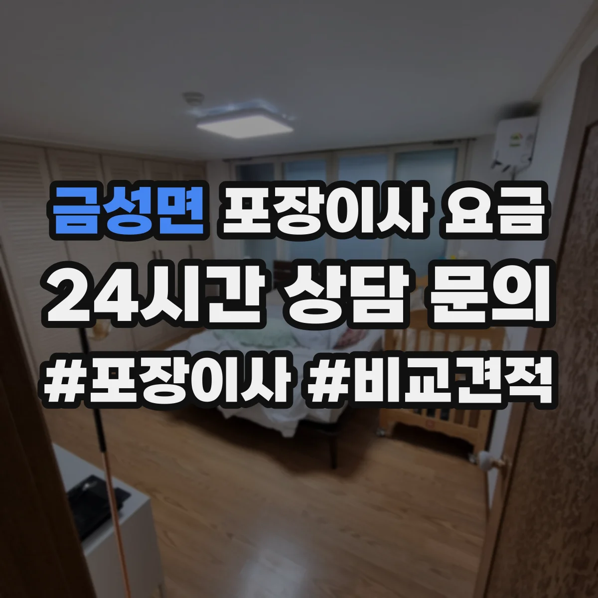 금성면 포장이사 요금
