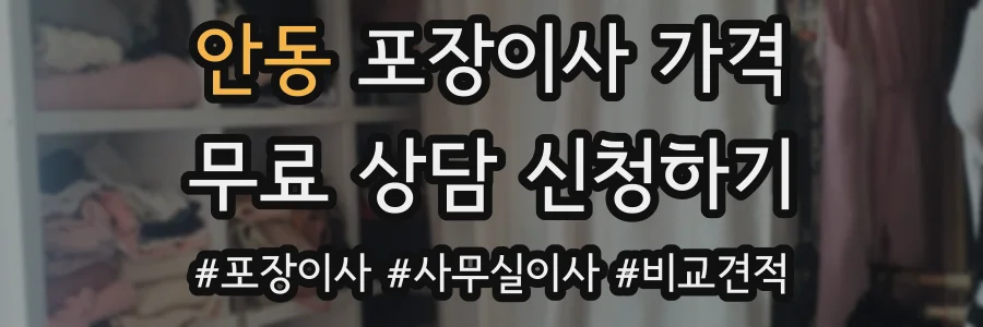 안동 포장이사 가격
