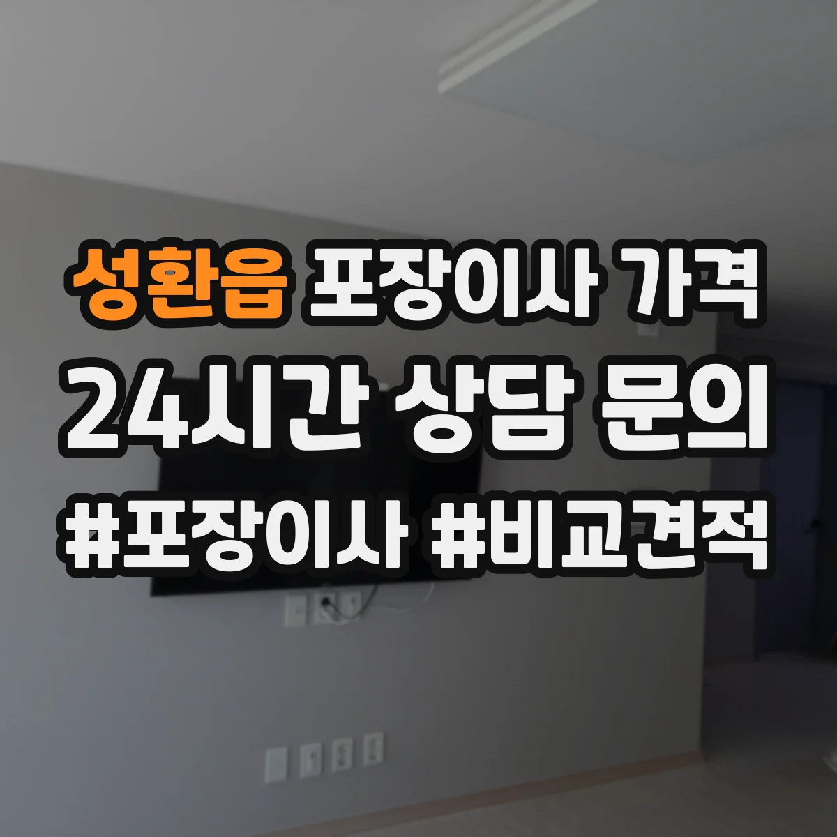 성환읍 포장이사 가격
