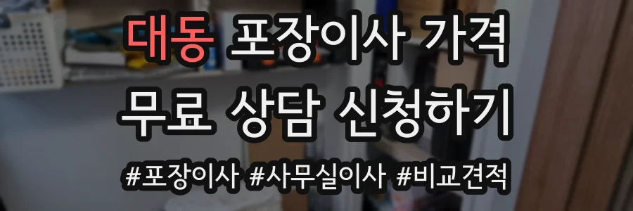 대동 포장이사 가격