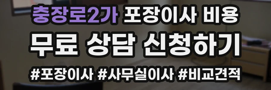 충장로2가 포장이사 비용