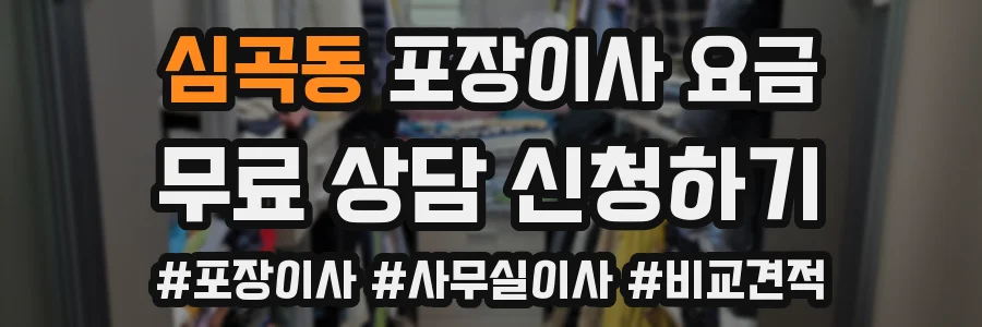 심곡동 포장이사 요금