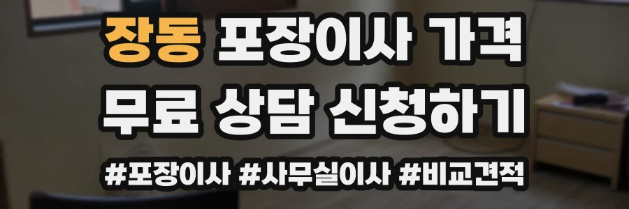 장동 포장이사 가격