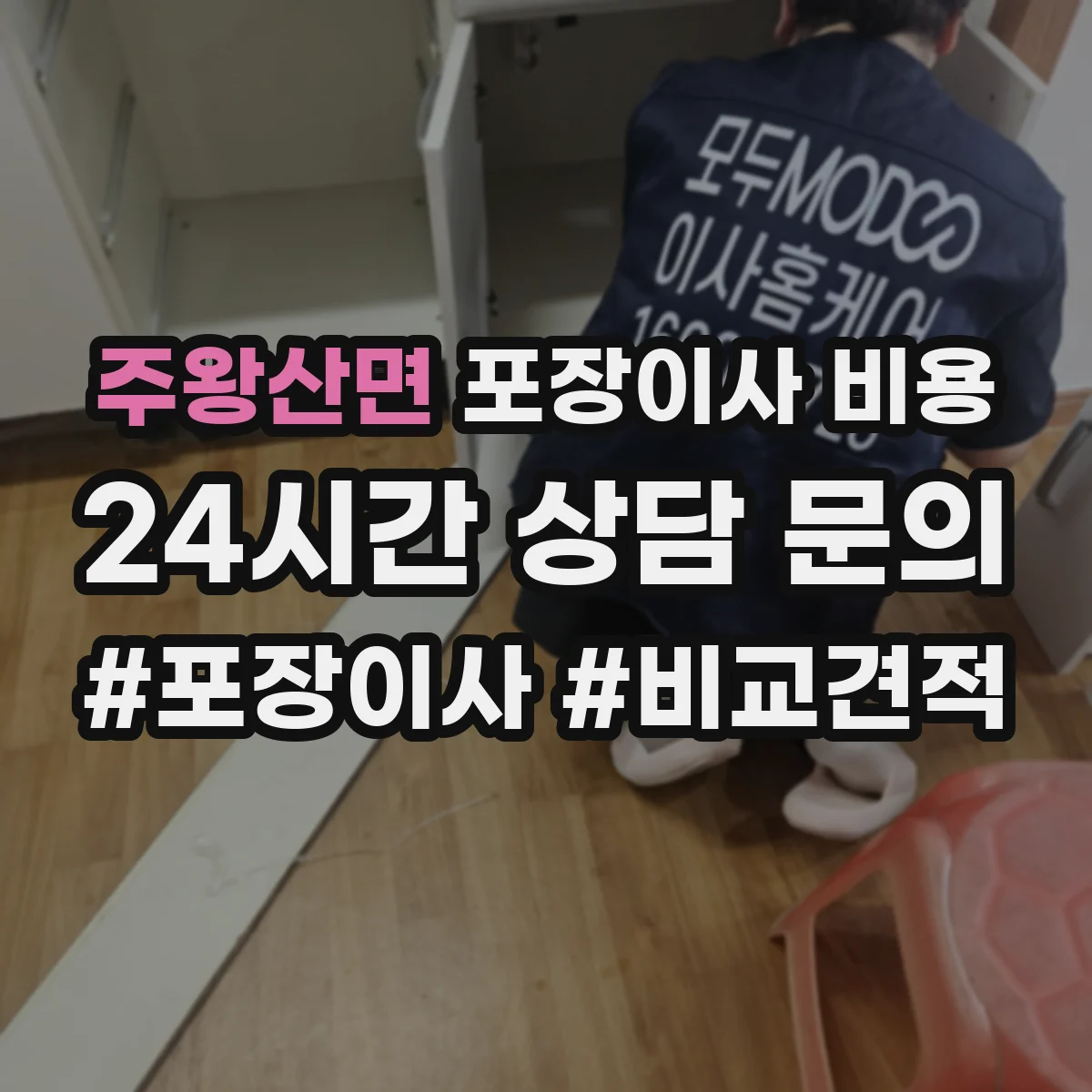주왕산면 포장이사 비용