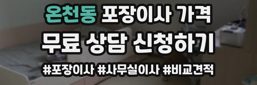 온천동 포장이사 가격