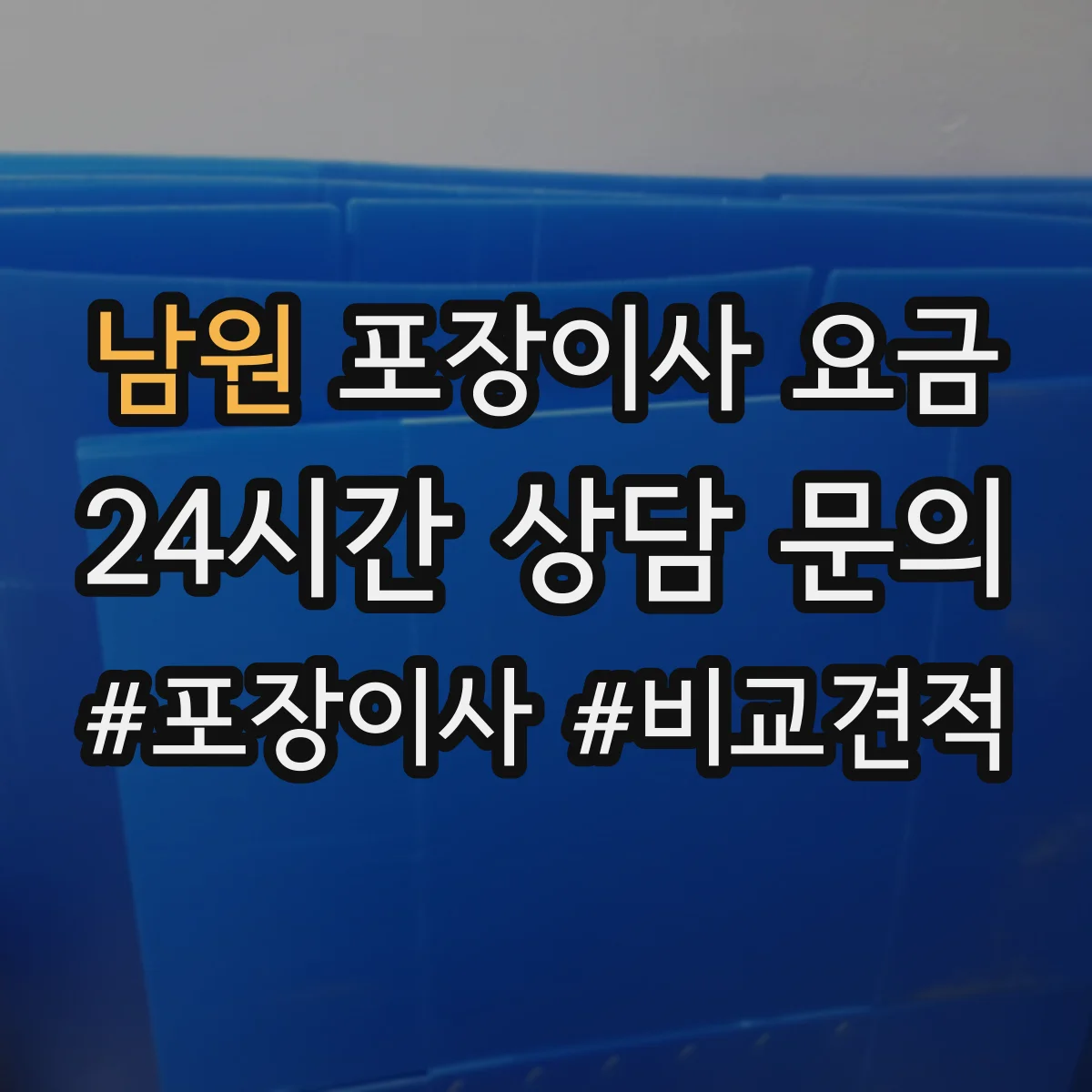남원 포장이사 요금 분실·파손 보상 기준 실제 사례로 보기