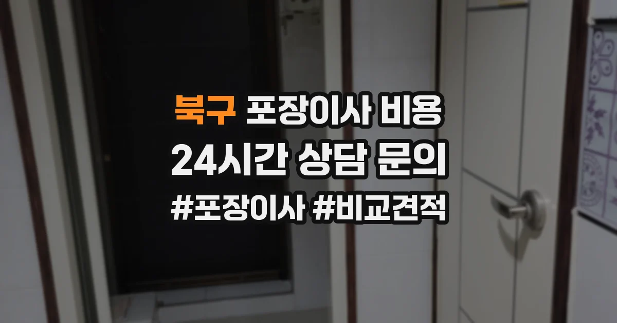 북구 포장이사 비용