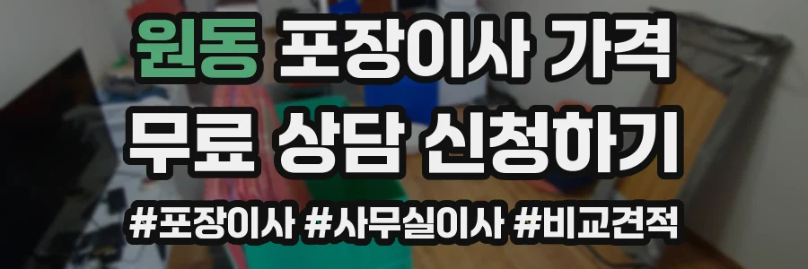 원동 포장이사 가격
