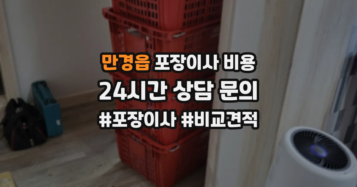 만경읍 포장이사 비용