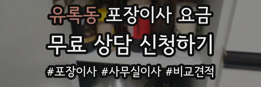 유록동 포장이사 요금