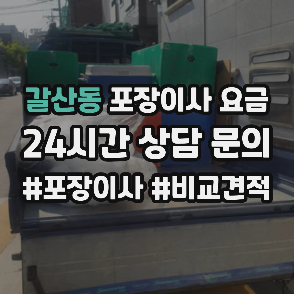 갈산동 포장이사 요금