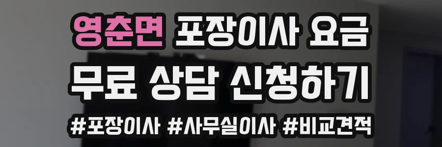 영춘면 포장이사 요금