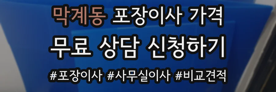 막계동 포장이사 가격