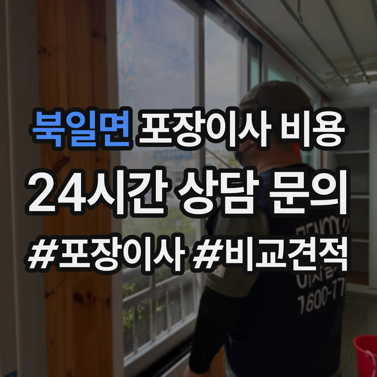 북일면 포장이사 비용
