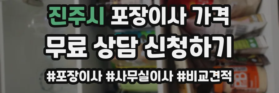 진주시 포장이사 가격
