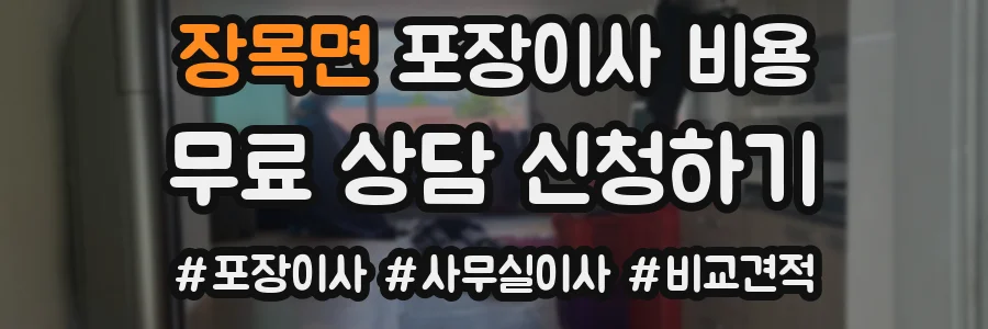 장목면 포장이사 비용