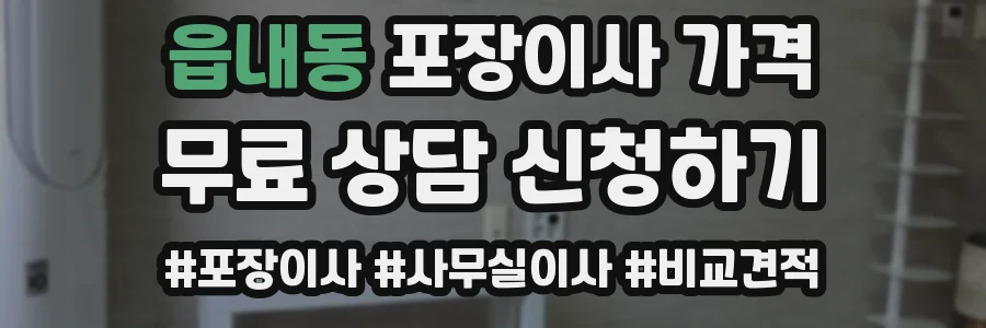 읍내동 포장이사 가격