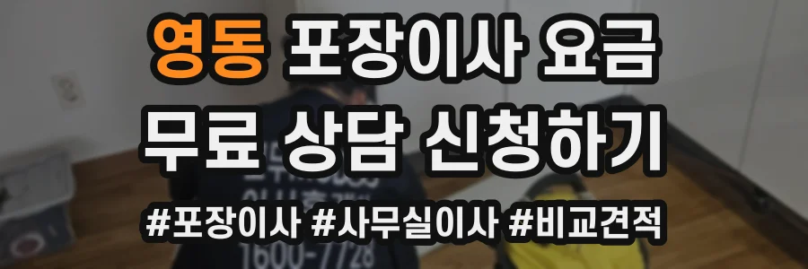 영동 포장이사 요금