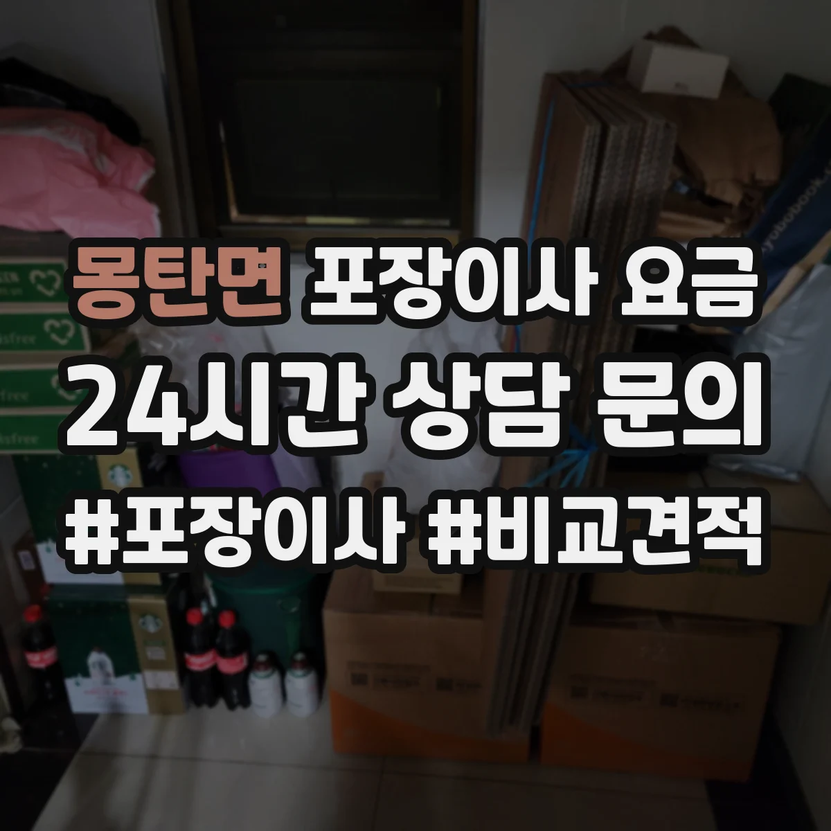 몽탄면 포장이사 요금