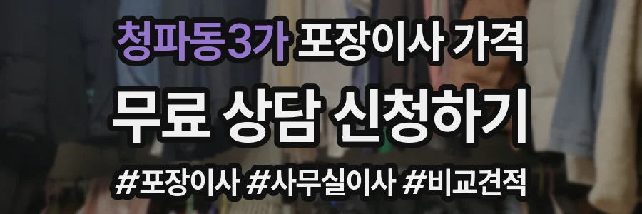 청파동3가 포장이사 가격