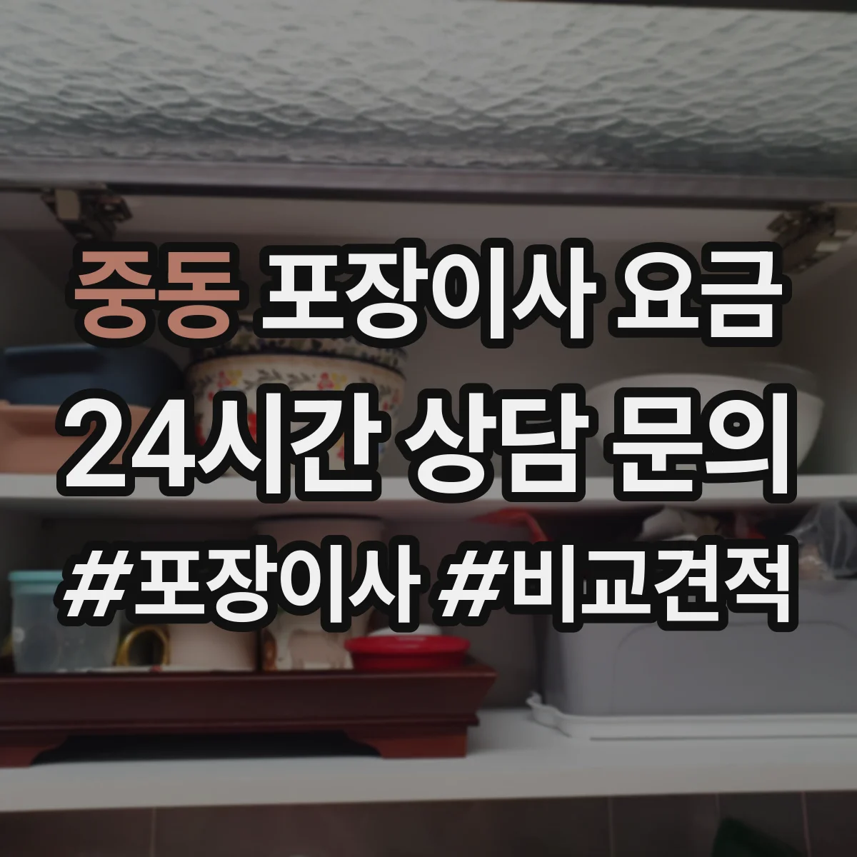 중동 포장이사 요금