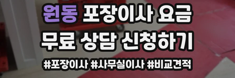 원동 포장이사 요금