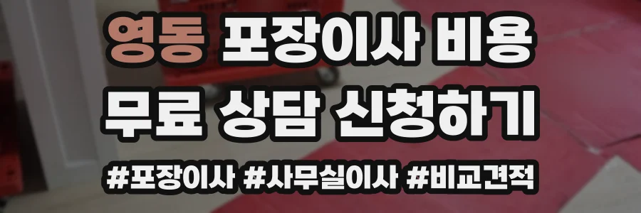 영동 포장이사 비용