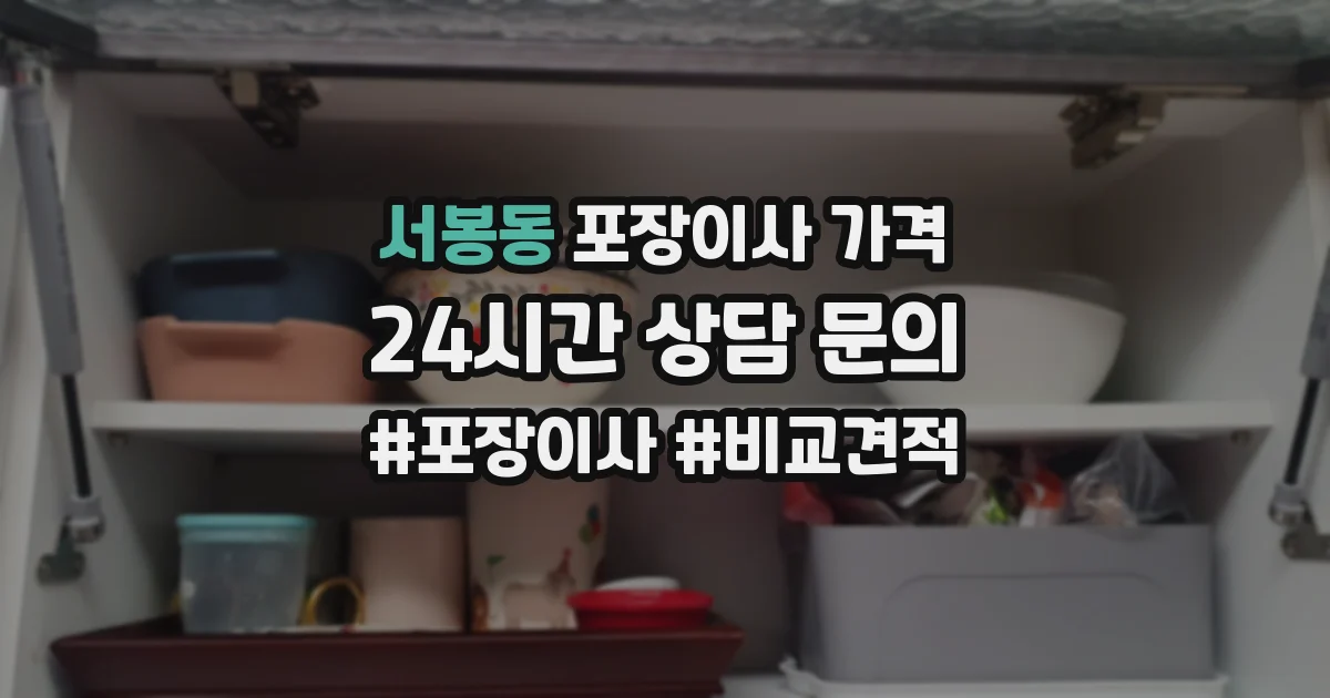 서봉동 포장이사 가격